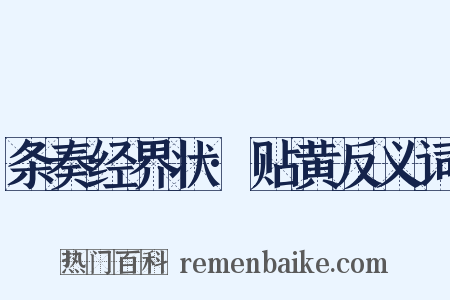 条奏经界状·贴黄反义词是什么意思的图片